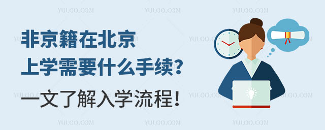 非京籍在北京上學需要什么手續?一文了解入學流程!