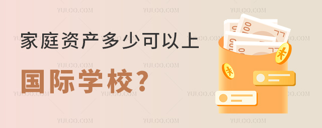 家庭資產多少可以上國際學校.jpg