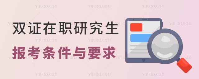 雙證在職研究生報考條件與要求