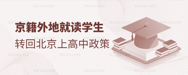 京籍外地就讀學生轉回北京上高中政策
