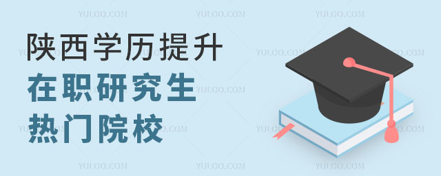 陜西學(xué)歷提升在職研究生熱門院校正文