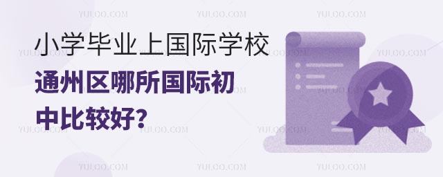 小學(xué)畢業(yè)上國(guó)際學(xué)校,通州區(qū)哪所國(guó)際初中比較好?.jpg
