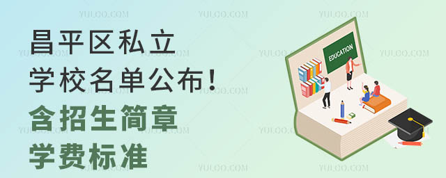 昌平區私立學校名單公布!(含招生簡章、學費標準)