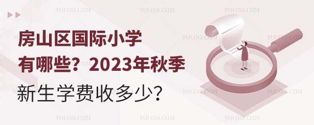 房山區國際小學有哪些?2023年秋季新生學費收多少?.jpg