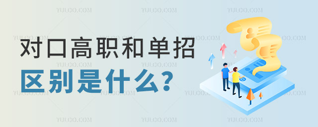 對(duì)口高職和單招的區(qū)別是什么?