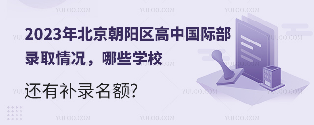 北京朝陽區高中國際部補錄.jpg