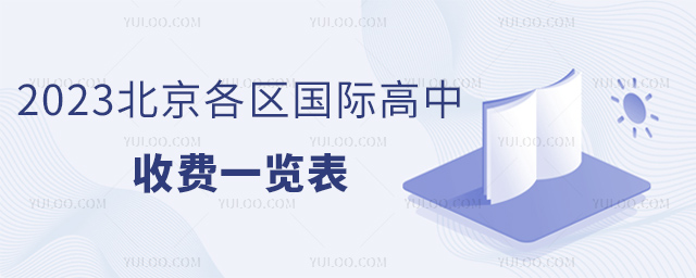 2023北京各區國際高中收費一覽表.jpg