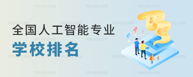 全國人工智能專業學校排名