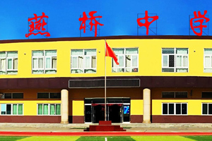 三河市燕橋學校