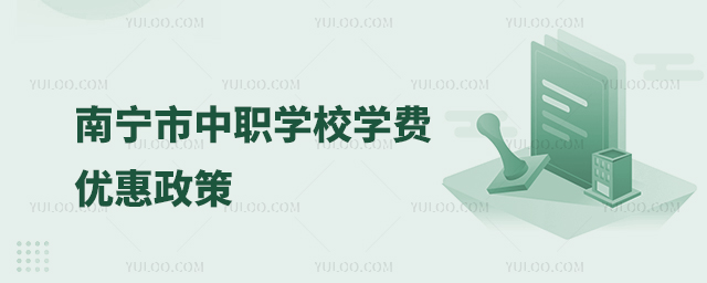 南寧市中職學校學費優惠政策