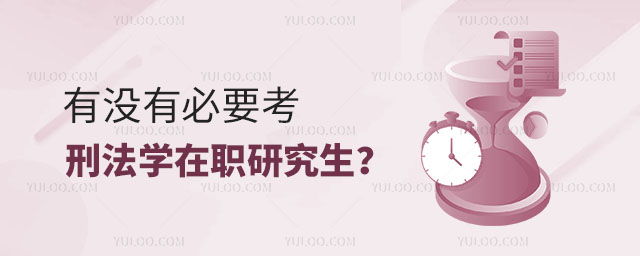 有沒有必要考刑法學在職研究生?正文