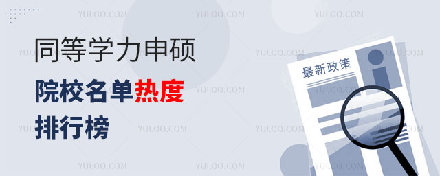 同等學力申碩院校名單熱度排行榜正文