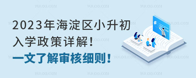 2023年海淀區小升初入學政策詳解!一文了解審核細則!