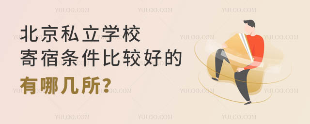 北京私立學校寄宿條件比較好的有哪幾所?.jpg