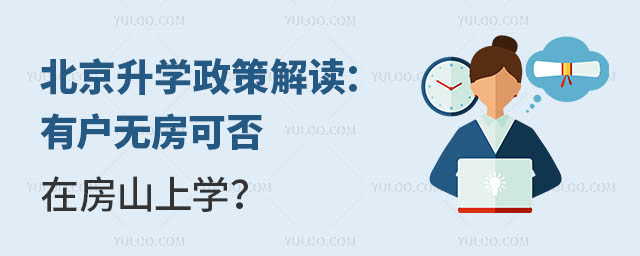 北京升學(xué)政策解讀:有戶無房可否在房山上學(xué)?.jpg