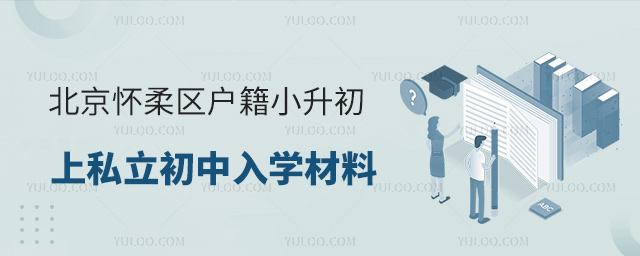 北京懷柔區(qū)戶籍小升初上私立初中入學材料