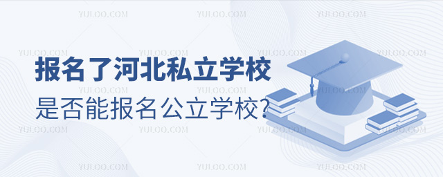 報名了河北私立學校是否能報名公立學校