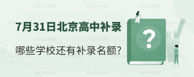 北京哪些高中還有補錄名額.jpg