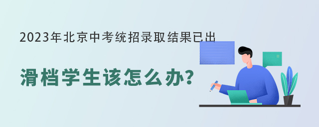 2023年北京中考統(tǒng)招錄取結果已出,北京中考滑檔怎么辦.jpg