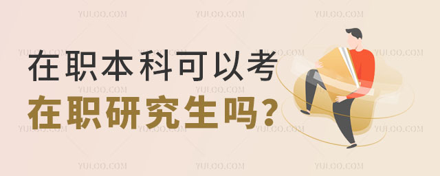 在職本科可以考在職研究生嗎