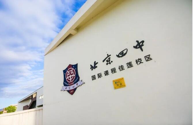 北京四中國際課程佳蓮校區(qū).jpg