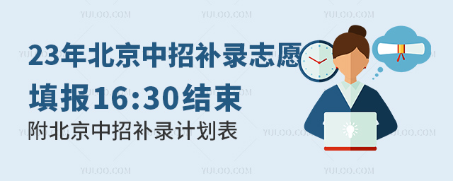 23年北京中招補錄志愿填報即將結束.jpg