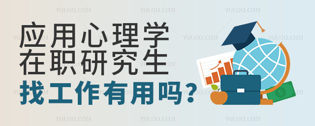 應(yīng)用心理學(xué)在職研究生找工作有用嗎