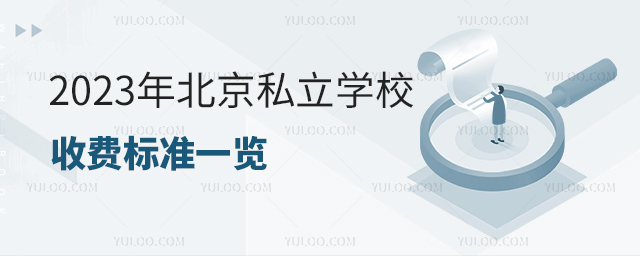 2023年北京私立學校收費規(guī)定一覽