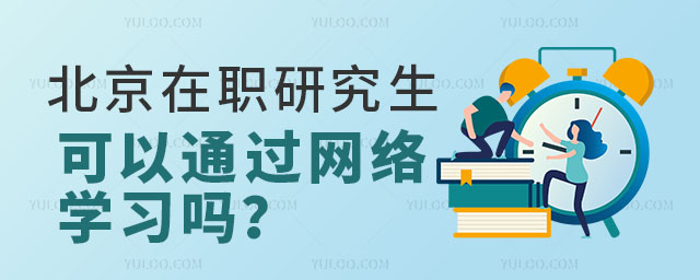 北京在職研究生通過網(wǎng)絡(luò)學(xué)習(xí)