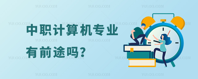 中職計算機專業有前途嗎