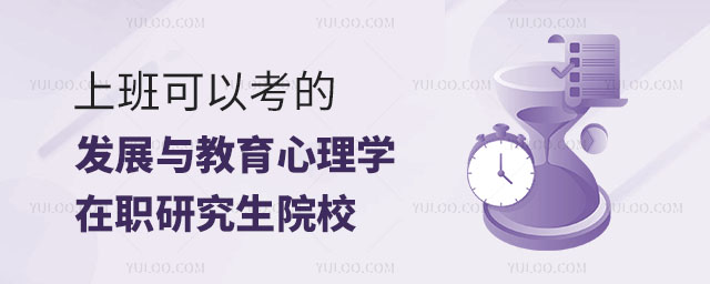 上班可以考的發(fā)展與教育心理學(xué)在職研究生院校正文