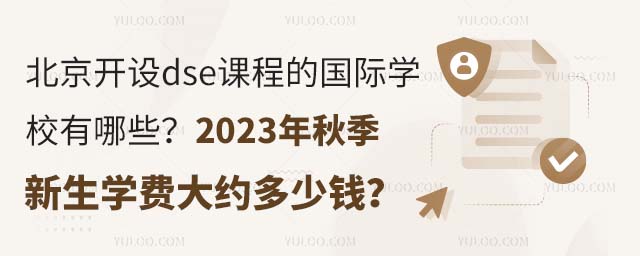 北京開設dse課程的國際學校有哪些?2023年秋季新生學費大約多少錢?.jpg