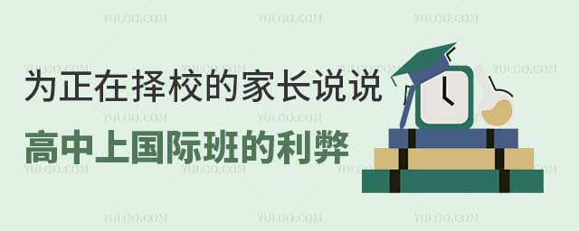 為正在擇校的家長(zhǎng)說說高中上國(guó)際班的利弊.jpg