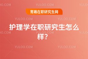 2025護(hù)理學(xué)在職研究生怎么樣?