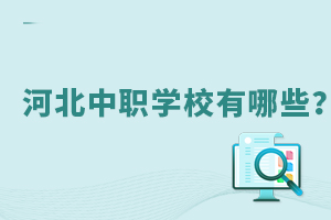 河北中職學(xué)校有哪些?