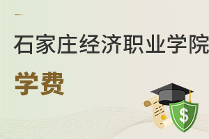 石家莊經濟職業學院學費
