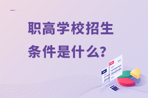 職高學校招生條件是什么?