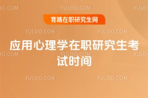 2025應用心理學在職研究生考試時間