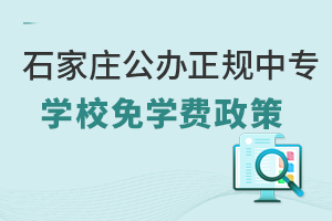 石家莊公辦正規中專學校免學費政策
