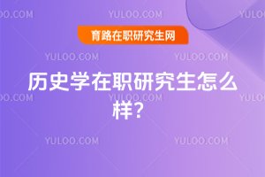 2025歷史學在職研究生怎么樣?