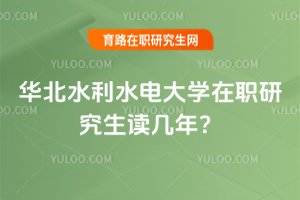 華北水利水電大學在職研究生讀幾年?