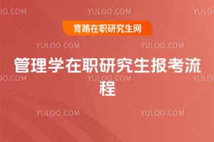 2025管理學在職研究生報考流程
