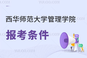 西華師范大學管理學院報考條件