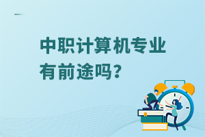 中職計算機專業有前途嗎?