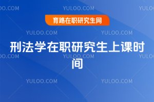 2025刑法學(xué)在職研究生上課時(shí)間