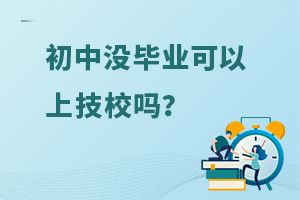 初中沒畢業可以上技校嗎?