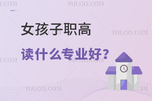 女孩子職高讀什么專業好?