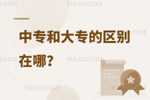 中專和大專的區別在哪?