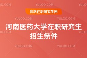 河南醫藥大學在職研究生招生條件
