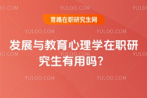 2025發展與教育心理學在職研究生有用嗎?